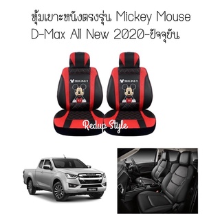 หุ้มเบาะหนัง Mickey Mouse ตรงรุ่น D Max 2020-ปัจจุบัน ลิขสิทธิ์แท้