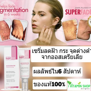 ครีมทาฝ้า ครีมลดฝ้า ครีมลดจุดด่างดำ John Plunketts Super fade Accelerator Serum เซรั่มลดฝ้า กระ จุดด่างดำ ออสเตรียเลีย