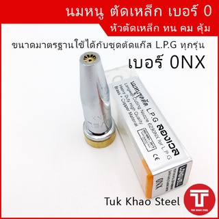 นมหนูชุดตัดแก๊ส LPG ยี่ห้อ Longwell 0NX ,นมหนูตัดเหล็กเบอร์ 0 , หัวตัดLPG เบอร์ 0,หัวตัดเหล็ก 0nx,นมหนูชุดตัด L.P.G