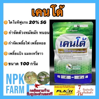 เคนโด้ ไดโนทีฟูแรน 20%SG ขนาด 100 กรัม แรงกว่าสตาร์เกิล 2 เท่า กำจัดแมลงชนิดดูดซึม เพลี้ยแป้ง เพลี้ยหอย ฤทธิ์แรง ใช้น้อย