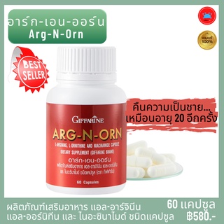 ผลิตภัณฑ์เพื่อสุขภาพทางเพศ อาร์ก-เอน-ออร์น Arg-N-Orn  แอล-อาร์จินีน เพิ่มสมรรถภาพทางเพศ นักกีฬา เสริมกล้ามเนื้อ กิฟฟารีน