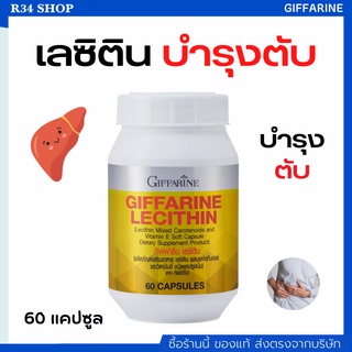 ❗ฟรีค่าส่ง🔥เลซิติน ชนิดแคปซูล LECITHIN Giffarine บำรุงตับ ไขมันพอกตับ กิฟฟารีน ผสมแคโรทีนอยด์และวิตามินอี [60 แคปซูล]