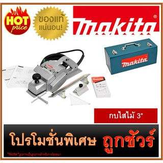 🔥กบไสไม้ 3" M0100🔥MAKITA 1600