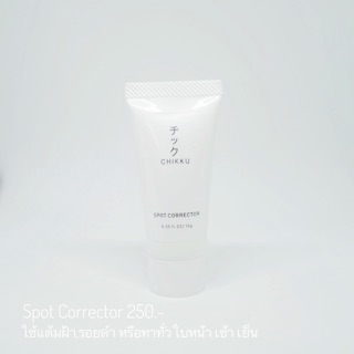 [Chikku] Spot corrector ครีมทาฝ้า หน้าใส