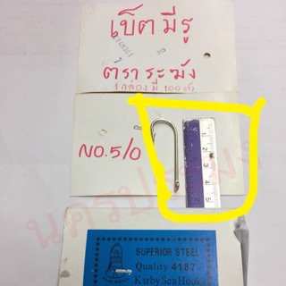 ตะขอเบ็ดตกปลา แบบมีรู ตราระฆัง ขนาด No5/0 (กล่องละ100คัว)