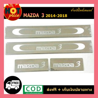 ชายบันไดสแตนเลส Mazda3 2014-2018