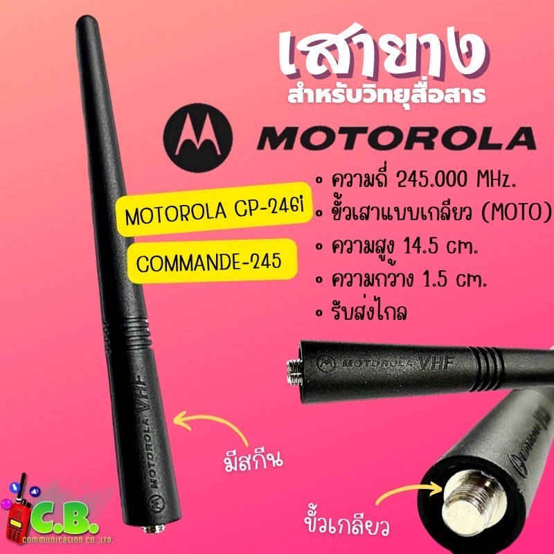 เสายาง MOTOLORA CP- 246,MOTOROLA  245 (ย่าน245.0000-246.0000 MHz.)มีสกีนเหมือนแท้(ไม่สามารถใช้กับ MO