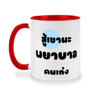 แก้วสกรีนพยาบาล ของที่ระลึกน่ารัก ของขวัญให้แฟน ของขวัญวันเกิด กำลังใจ แก้วขนาด 11oz