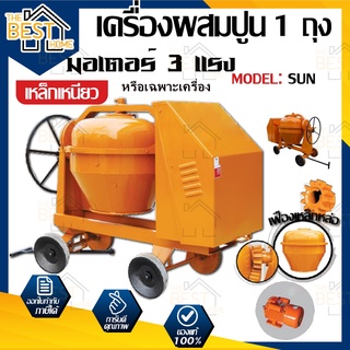 SUN เครื่องผสมปูนขนาด 1ถุง รุ่น 001-BM1 140ลิตร โม่ปูน เหล็กเหนียว ผสมปูนเหล็กเหนียว