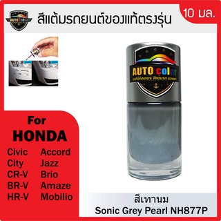 สีแต้มรถยนต์สีแท้ ตรงรุ่น For HONDA สีเทานม  Sonic Grey Pearl NH 877