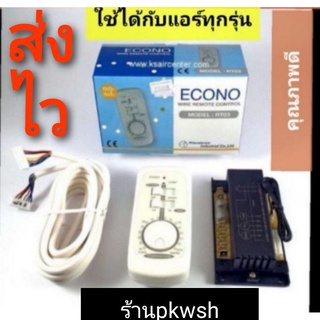 รูม Econo RT03 รีโมทมีสาย รูมอีโคโน่ รูมเทอร์โม กล่องฟ้าขาว