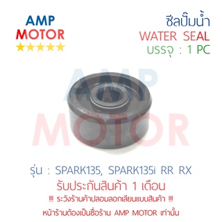 ซีลปั๊มน้ำ สปาร์ค135 135i  SPARK135 SPARK135i RR RX YAMAHA - WATER MECHANICAL SEAL