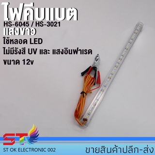 ไฟคีบแบต ST02 รางประหยัดไฟ LED 12V 12W 30/60CM พร้อมปากคีบ ใช้กับแบตเตอรี่