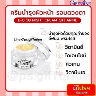 [ส่งฟรี ไม่ต้องใช้โค้ด] ครีมรอบดวงตา รีนิวเวิล อี คิวเทน ไนท์ ครีม RENEWAL E-Q 10 Night Cream GIFFARINE