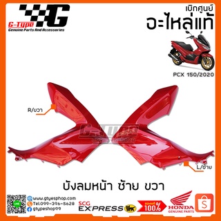 ครอบไฟหน้า / บังลมหน้า ซ้าย ขวา  PCX 150i สีแดง (2020) ของแท้เบิกศูนย์ by Gtypeshop อะไหลแท้ Honda Yamaha (พร้อมส่ง)