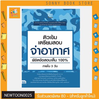 A :หนังสือ ติวเข้ม เตรียมสอบ จ่าอากาศ พิชิตข้อสอบเต็ม 100% ภายใน 3 วัน