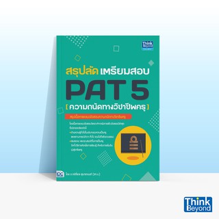 Thinkbeyond Book (ธิงค์บียอนด์ บุ๊คส์) หนังสือสรุปลัด เตรียมสอบ PAT 5 (ความถนัดทางวิชาชีพครู)