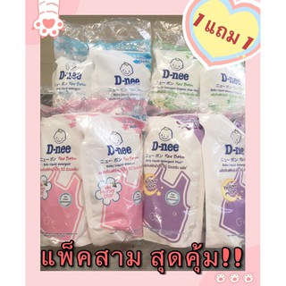 น้ำยาซักผ้าเด็กดีนี่ D-nee (แพ็คสาม) 1เเถม1 600 ml.