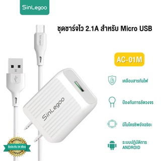 [ ร้านหลักบริษัท ] AC-01M ชุดชาร์จไว Fast Charging 2.1A สำหรับ Micro USB : SinLegoo