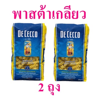 พาสต้า พาสต้าเกลียว Pasta ฟูซิลลีพาสต้า พาสต้าทำอาหาร พาสต้าเกลียวเบอร์34 De Cecco Pasta Fusilli 2 ถุง