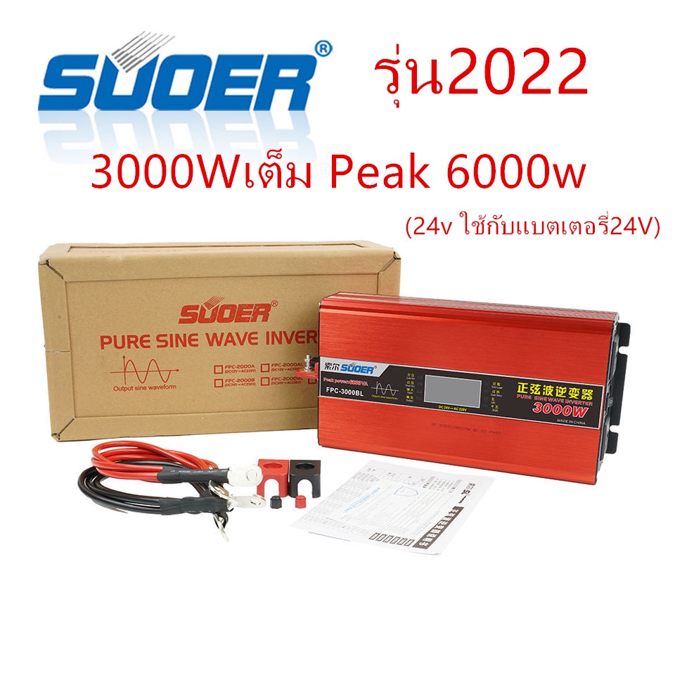 SUOER เพียวซาย Pure sine wave power inverter 3000W มีหน้าจอ 24v 220v ...