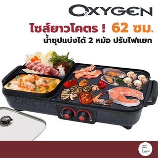 [ไซส์ใหญ่สะใจ] 🍤 Oxygen เตาปิ้งย่าง BBQ หม้อสุกี้ชาบูk kw-502 ขนาด 62cm / kw-501 ขนาด 50cm สุกี้ชาบู ปิ้งย่าง หม้อชาบู