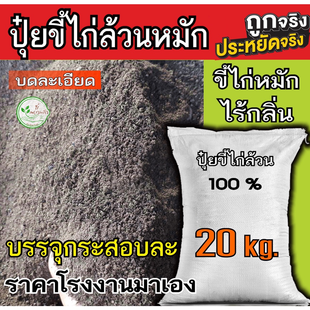 ขี้ไก่หมัก กระสอบละ 20 กิโล ขี้ไก่​ หมัก EM​ ตากแห้ง​ บดละเอียด​ มูลไก่ ปุ๋ยขี้ไก่ ขี้ไก่ ล้วนๆ ปุ๋ยคอก​ ปุ๋ย