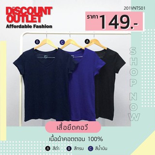 Discount Outlet เสื้อยืด คอวี แขนสั้น ผ้านิ่มสบาย เข้ารูป