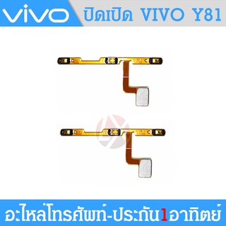 VIVO Y81 อะไหล่แพรสวิตช์ ปิดเปิด Power on-off แพรปิดเปิดเครื่องพร้อมเพิ่ม-ลดเสียง(ได้1ชิ้นค่ะ)