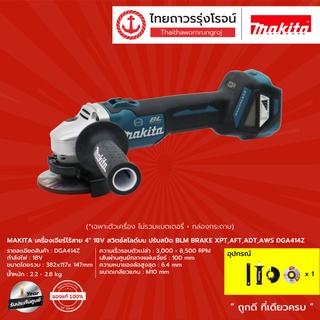 MAKITA BLM DGA414 เครื่องเจียร์ไร้สาย 4″ 18v สวิตช์สไลด์บน ปรับสปีด DGA414Z / DGA414ZU (เครื่องเปล่า) กล่องกระดาษ |ชิ้น|