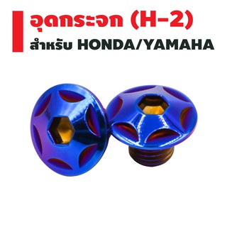 น็อตอุดกระจก (H-2) HONDA / YAMAHA สีน้ำเงิน