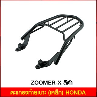 ตะแกรงท้ายเบาะ (เหล็ก) HONDA ZOOMER-X สีดำ