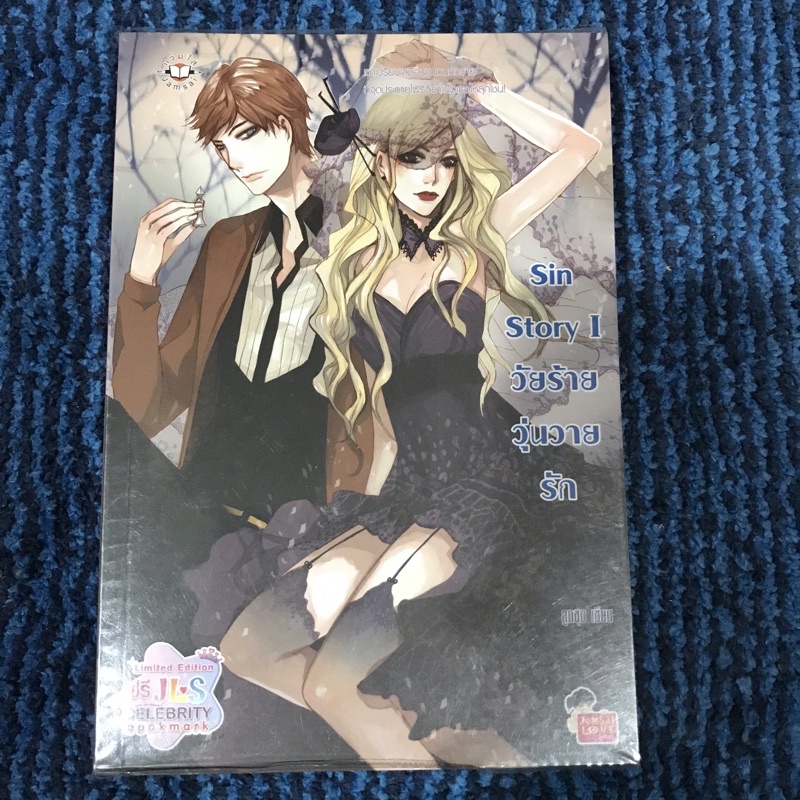 นิยายแจ่มใสมือสอง เซต Sin Story