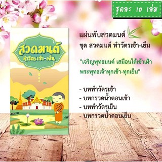 แผ่นพับสวดมนต์ รหัส H006  ชุด สวดมนต์ทำวัตรเช้า-เย็น แพ็ค 10 ใบ มีโค้ดส่วนลด!