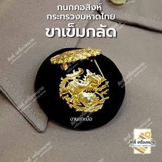 กนกคอสิงห์-กระทรวงมหาดไทย/เข็มติดปกคอเสื้อ-เครื่องหมายข้าราชการ-งานแกะมืออย่างดี (ขาเข็มกลัด)