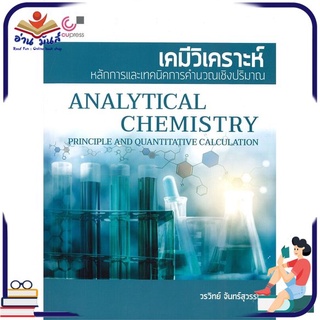 หนังสือใหม่มือหนึ่ง เคมีวิเคราะห์ หลักการและเทคนิคการคำนวณเชิงปริมาณ