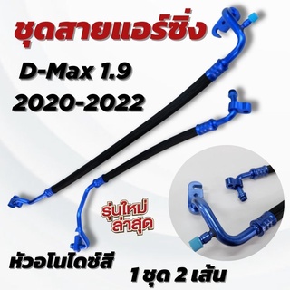 สายแอร์แต่ง สายแอร์ซิ่ง งานสายถัก หัวอโนไดซ์ (คละสี)All new D-max 1.9 2020-2022 ท่อแอร์ สินค้าได้ตามภาพ(1ชุด2เส้น)