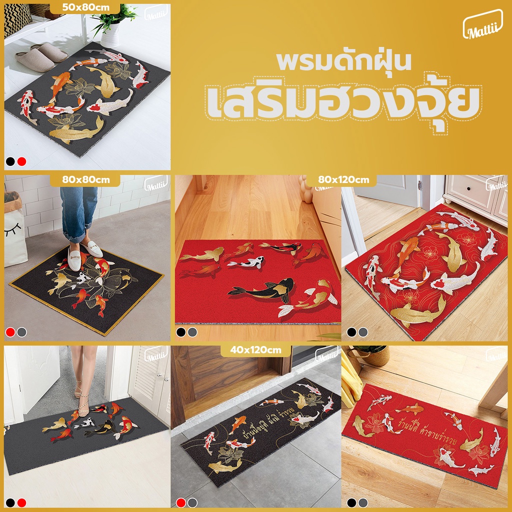 Mattii พรมฮวงจุ้ย พรม พรมเช็ดเท้า พรมดักฝุ่น เสริมดวง ใช้แล้วเป็นสิริ ...