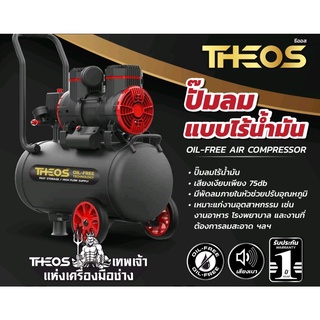 ปั๊มลมออยล์ฟรี (ปั๊มลมไร้น้ำมัน) แบรนด์ ธีออส (THEOS) กำลังมอเตอร์ 2 แรงม้า ขนาดถัง 24 ลิตร กำลังไฟ 1450 วัตต์