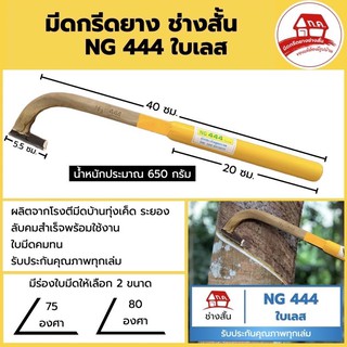 มีดกรีดยาง ช่างสั้น ทุ่งเค็ด รุ่น NG444 ใบเลส แท้ 100%