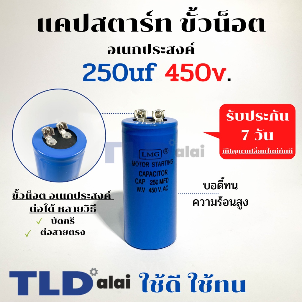 คาปาซิเตอร์สตาร์ท แคปสตาร์ท 250uF 450V. คาปาซิเตอร์ ยี่ห้อ LMG ขนาด 45x100mm. (กว้างxยาว) แบรนด์ชั้น