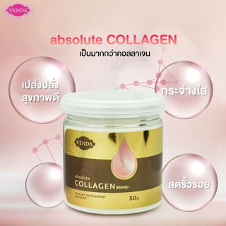 VENDA ABSOLUTE COLLAGEN 50G.เวนด้าแอปโซลูทคอลลาเจนแกรนูลFish Collagen 100% คอลลาเจนบริสุทธิ์ ไม่มีกลิ่นคาว ทานง่าย