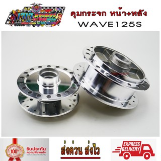 ดุมล้อ ดุมกระจก ดุมหน้า - ดุมหลัง WAVE125S ( ไมล์ดิจิตอล ) WAVE125I 2005 ( ไฟเลี้ยวบังลม ) เวฟ125S เวฟ125 ไฟเลี้ยวบังลม