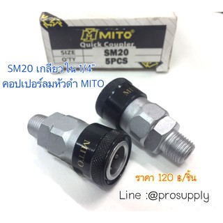 MITO คอปเปอร์ลม หัวดำ SM-20 เกลียวนอก 1/4