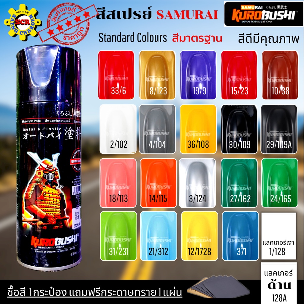 สีสเปรย์ สีกระป๋อง สีซามูไร สีพ่นรถ สีพ่นรถมอเตอร์ไซค์ สีแดง สีเหลือง สีดำเงา สีดำด้าน สีขาว แลคเกอร์ มีสีให้เลือก