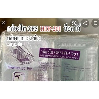 กล่องพลาสติกใส มี2ช่อง เบอร์201สำหรับใส่อาหารเดลิเวอรี่ รุ่นฝาพับ กดล๊อกได้ วัสดุOPS ไม่เป็นไอน้ำ ใส่อาหารได้ แพคละ50ใบ