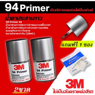 2ขวด ( แถมน้ำยา 1ซอง ) น้ำยาไพรเมอร์3M Primer94 ได้  รวม 20ml รองพื้นประสานให้กาวสองหน้า3Mแน่นขึ้น พร้อมพูกันแต้มในตัว