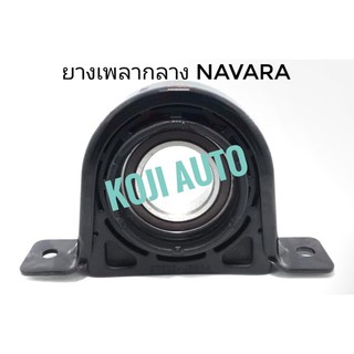 ยอยเพลากลาง ยางเพลากลาง นิสสัน นาวาร่า NAVARA D40 ปี 2006 - 2014