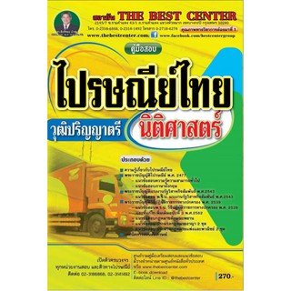 คู่มือเตรียมสอบไปรษณีย์ไทย วุฒิปริญญาตรี นิติศาสตร์ ปี 2562