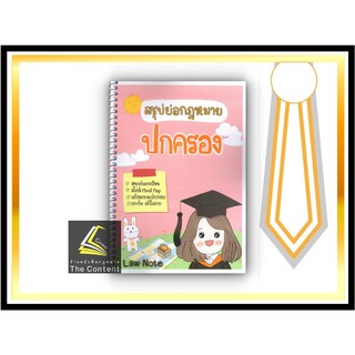 สรุปย่อกฎหมาย ปกครอง (Law Note จิราภรณ์ พรมใจ) ปีที่พิมพ์ : กันยายน 2564